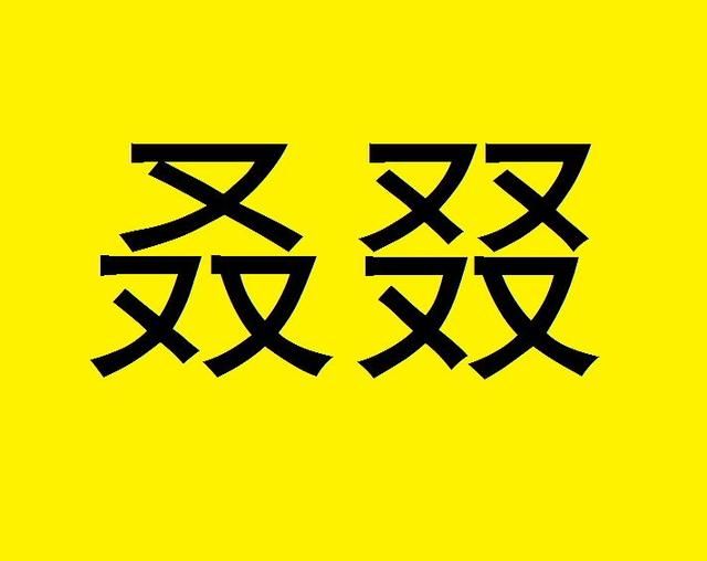 面试官:三个又叫叒,四个又叫叕,五个又叫