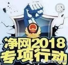 净网2018本周网上谣言TOP10