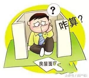 想知道你买的房子公摊合不合理?让我们来详细算一算!