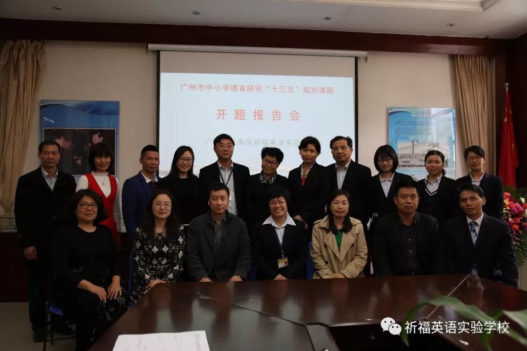 开题英语研究学校举行广州市中小学好不实验"十三五"报告祈福课题吗肉初中生德育吃图片