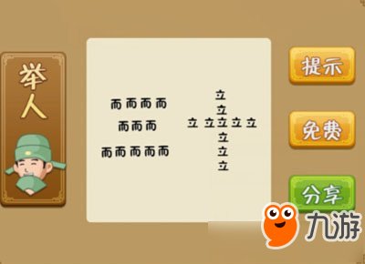 《疯狂猜成语》而和立拼成三十是什么意思