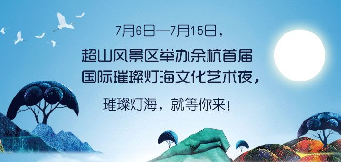 绝对惊艳到你！首届余杭国际璀璨灯海文化艺术夜，即将开幕！