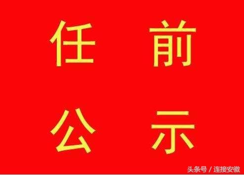 最新人事信息｜安徽发布19名厅级干部任前公示