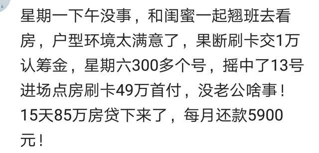 从看房到买房你花了多长时间？网友：交了定金才去看房