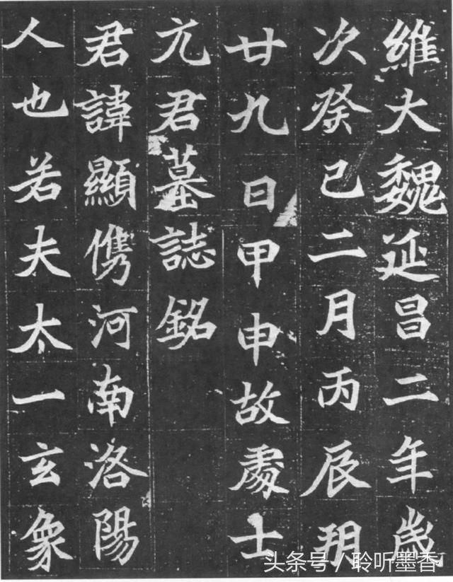 北魏《元显俊墓志》高清拓本北魏墓志中的精品