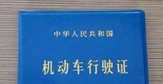 驾驶证与行驶证的区别