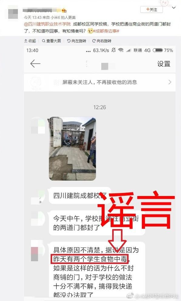 网警辟谣：网传“建院成都校区因两学生食物中毒导致封校”不实