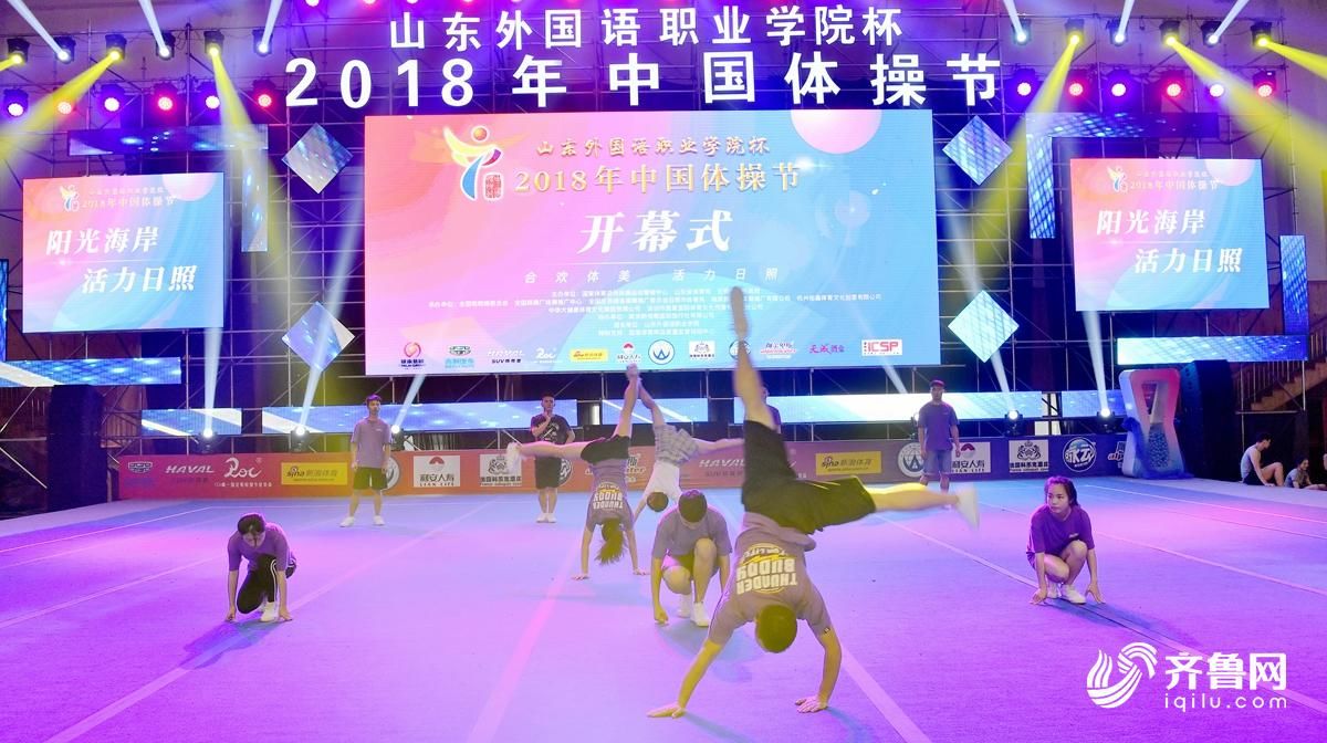 2018年中国体操节今晚开幕 近万名运动员日照