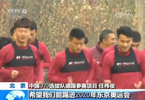 备战东京奥运会 中国足协U20选拔队今出征德