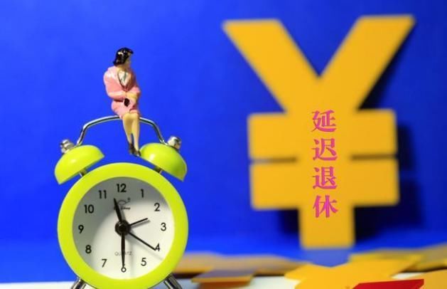 2018年延迟退休年龄引热议，普通民众更希望能灵活退休！