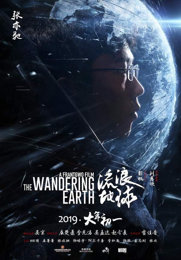 科幻电影《流浪地球》角色海报公布 主角团搏命护家园