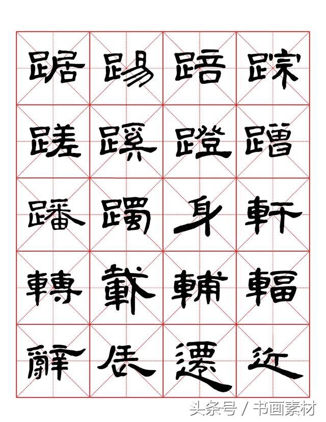 书画素材｜曹全碑隶书字汇米字格字帖，临过的来看看原文吧