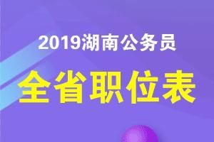 2019年湖南公务员考试职位表什么时间公布?