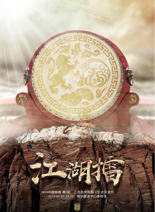 2019中超联赛第3轮:江苏苏宁 vs 武汉卓尔