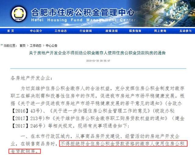 对拒绝公积金贷款说NO，合肥两家房企被投诉！国家文件如一纸空文