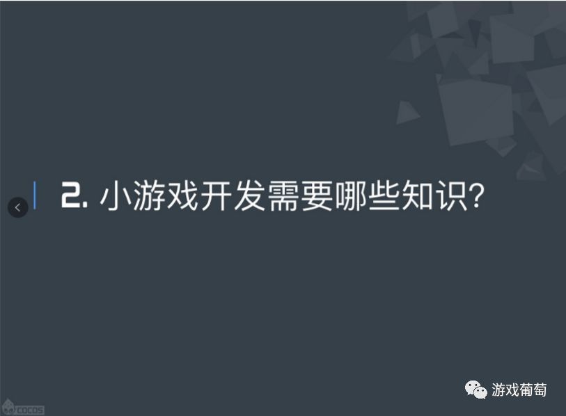 【技术干货】开发者该如何抓住微信小游戏的风口?听Cocos创始人王