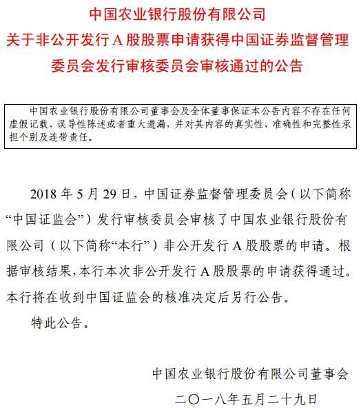 农业银行定增获证监会审核通过 募集不超过人民币1000亿