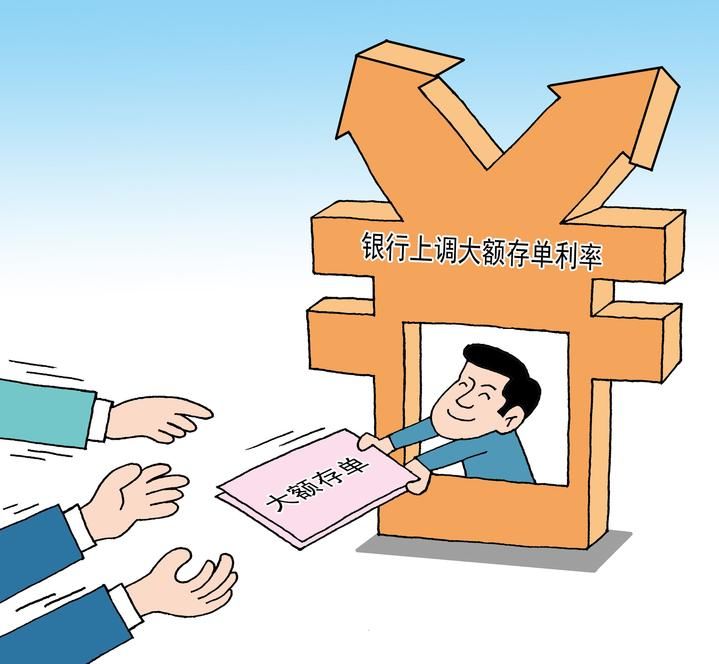 安全、灵活、收益高是卖点 大额存单成理财新