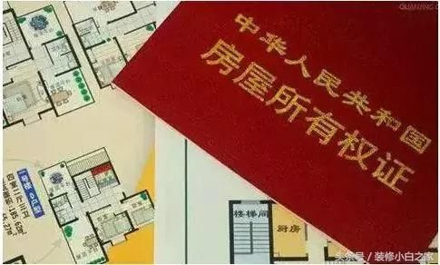 2018新规：房产证写你名字，房子也不一定是你的，这3点你要知道