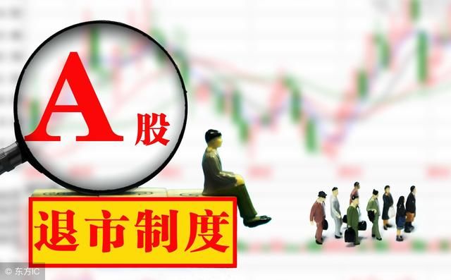 2018年将是退市最多的一年?这些股票需要警惕(名单)!