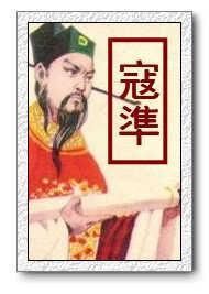历史十大名相,狄仁杰和寇准都有哪些过人之处