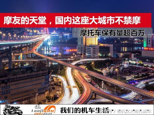 摩友天堂，国内这座大城市30年不禁摩，摩托车保有量近200万辆