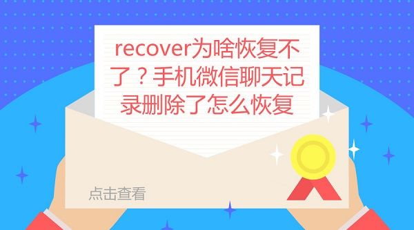 recover为啥恢复不了?手机微信聊天记录删除了怎么恢复
