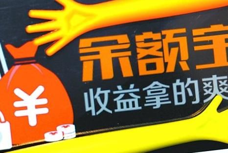 余额宝将被更严格监管,支付宝或面临更大挑战