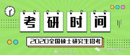 考研时间2020具体日期