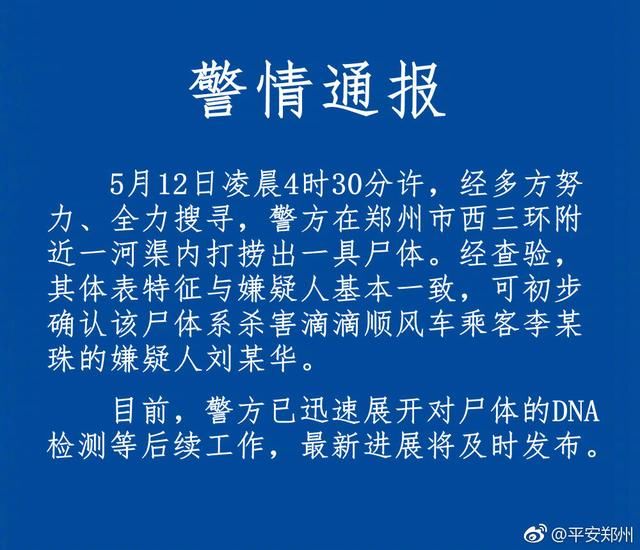 空姐李某珠遇害6天,河南郑州警方通过微博发布