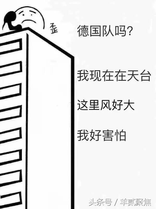 世界杯冠军?德国输球后,段子手们已经累坏,最