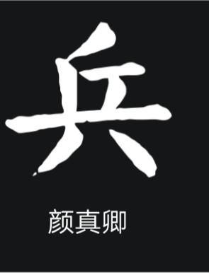 草书集字兵贵神速:看清想清,胸有成竹,一挥而就