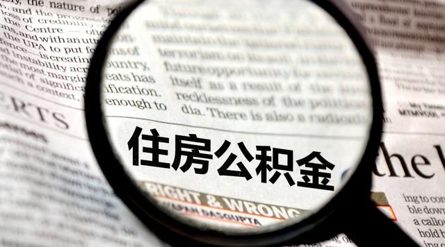 郑州“公积金六条”发布，看完买房少花30万！