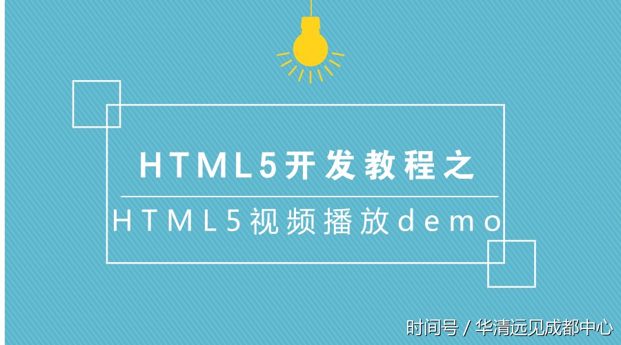 HTML5开发教程之HTML5视频播放demo