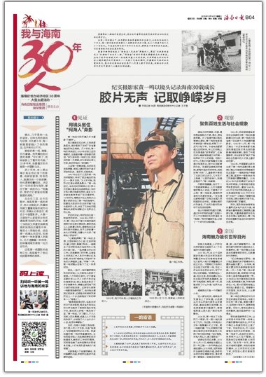 我与海南30年30人 | 纪实摄影家黄一鸣以镜头记录海南30载成长