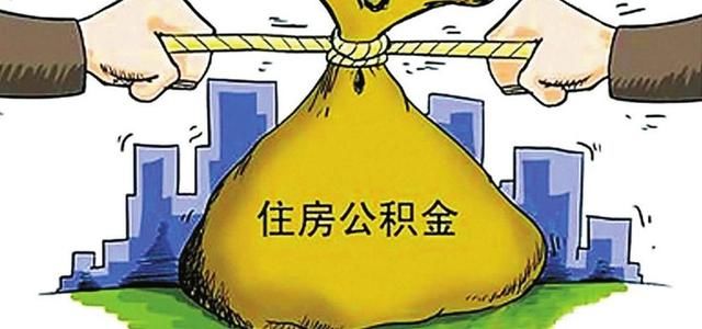 公积金政策近期将有这些新变化，潍坊购房怎么提取公积金？