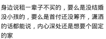 房价的持续走高，你会选择买房还是租房？网友：没有房到哪都是流