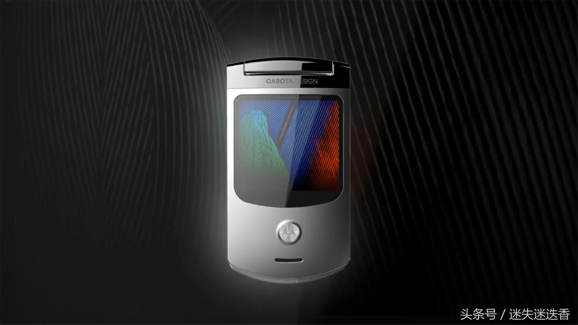 摩托罗拉概念美图曝光:骁龙845+8G运存+内外