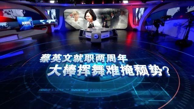 深度蔡英文就职两周年 大棒挥舞难掩颓势？