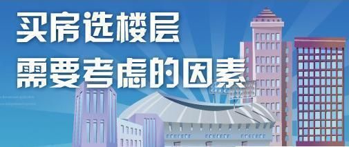 楼层是越高越贵 但并不等于楼层越高越好