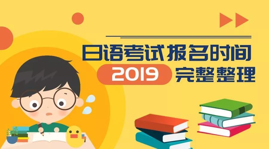 2019年各类日语考试报名与考试时间汇总