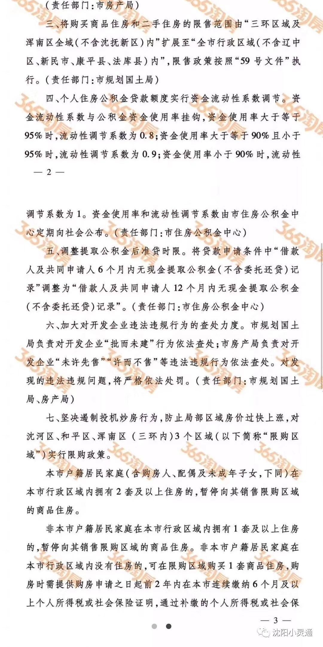 沈阳正式出台限购政策，要买房的朋友们赶紧看看