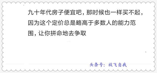 忆当初买房，谁不是囊中羞涩捉襟见肘，看如今房价，感谢当断则断