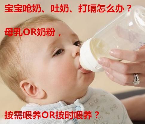 宝宝呛奶、吐奶、打嗝怎么办？母乳OR奶粉，按需喂养OR按时喂养？