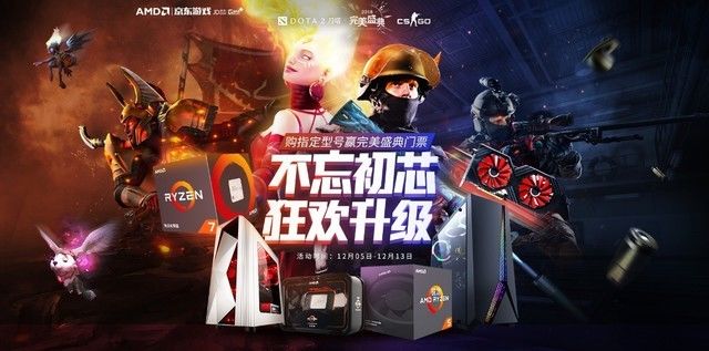 不忘初芯狂欢升级 AMD京东12.12完美之旅
