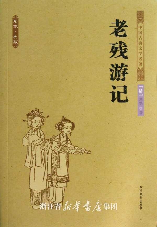 《老残游记》作者刘鹗简介，他是怎么死的？