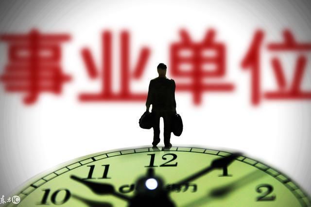 2018事业单位改革:事业编的你绩效工资涨了多少?