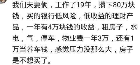 网友：一辈子贡献给一套房不值，有能力买，没能力不要硬来