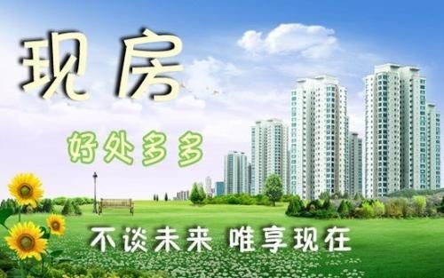 为什么都喜欢买现房 六大优势要知道