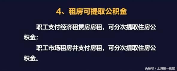 沪公积金提取政策有变，和你的钱袋子密切相关